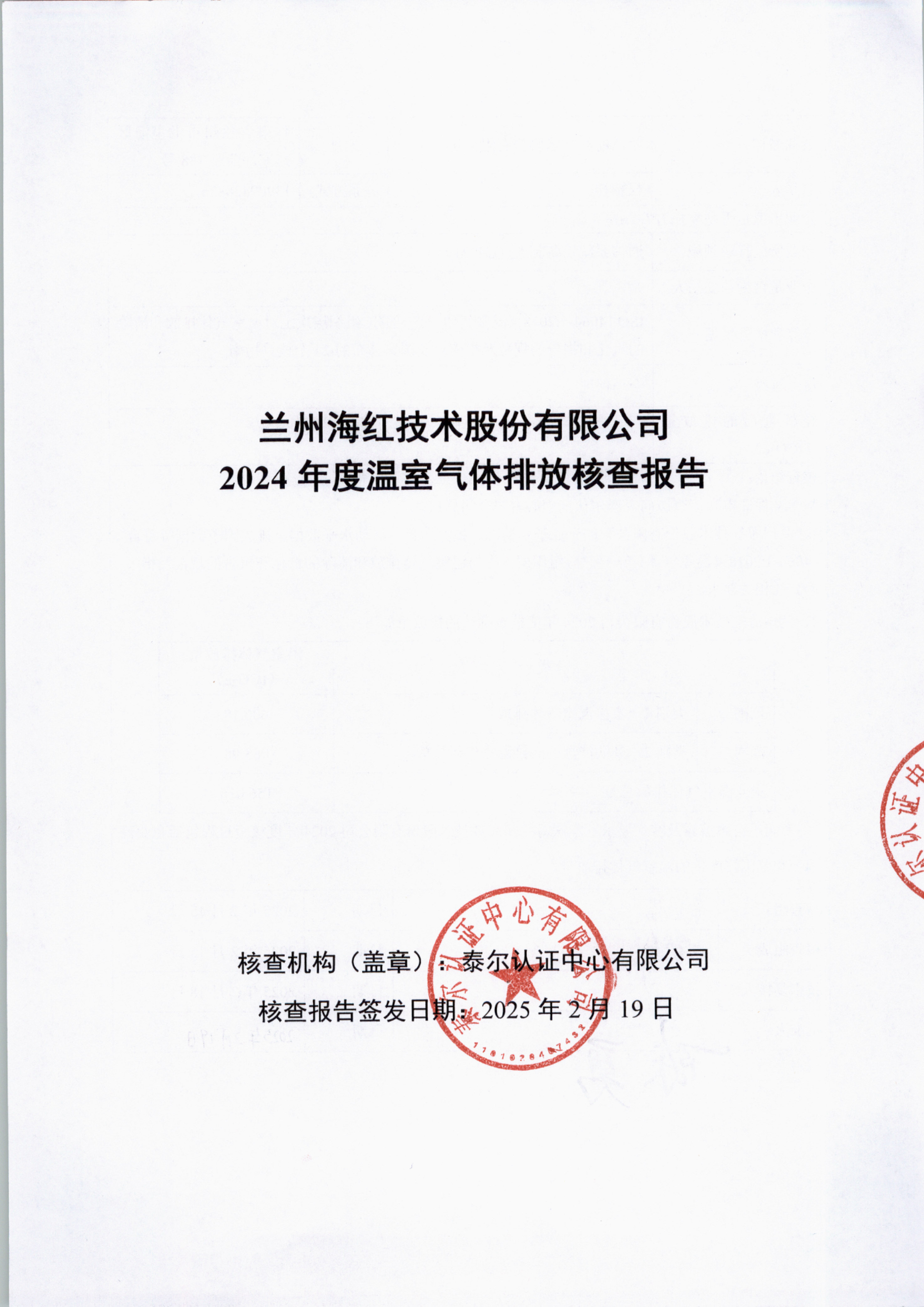 2024年度溫室氣體排放核查報(bào)告-1