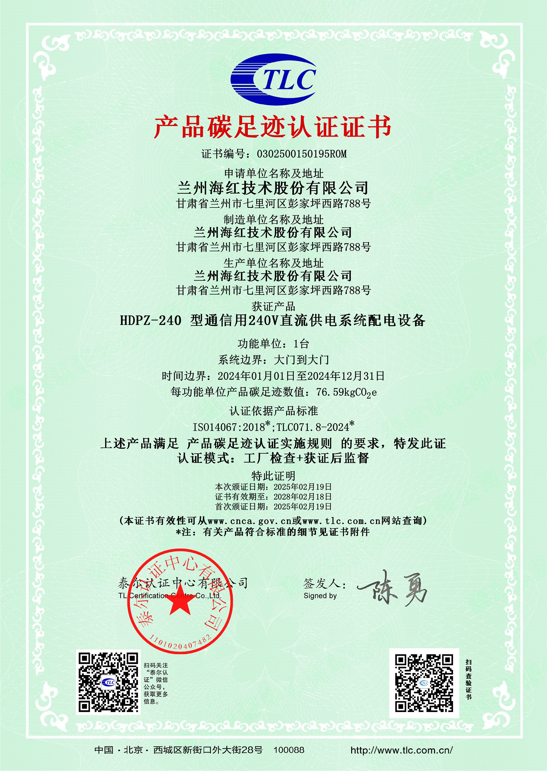 0302500150195R0MHDPZ-240 型通信用240V直流供電系統(tǒng)配電設備碳足跡證書